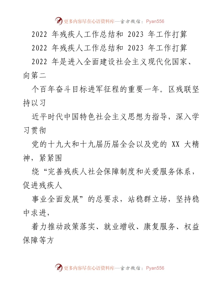 [工作总结] 残疾人工作会议 - 2022年残疾人工作总结与2023年发展规划.docx_第1页