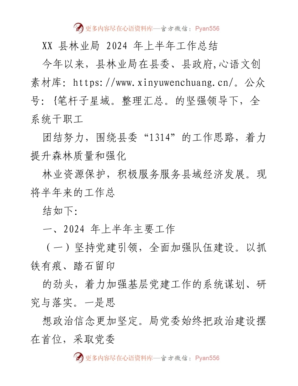 [工作总结] 林业局 - 2024年上半年林业工作总结报告.docx_第1页
