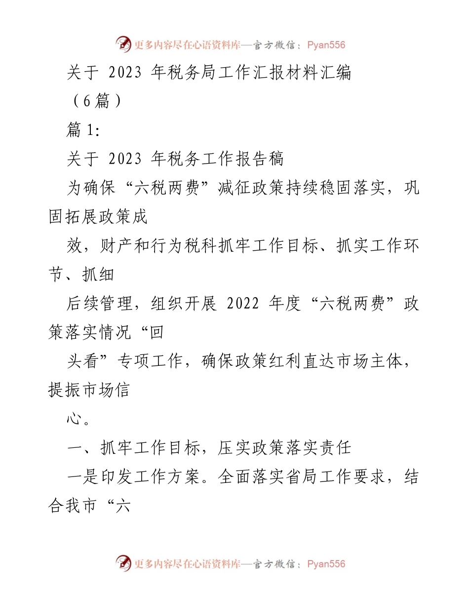 [工作总结] 税务局工作汇报 - 2023年税务工作落实情况及长效机制建设总结.docx_第1页