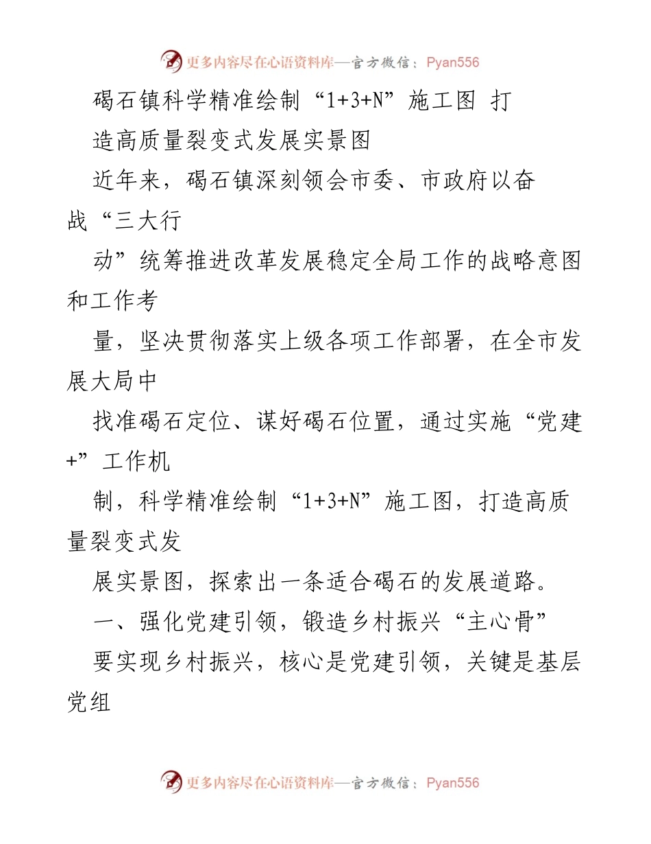 [工作总结] 碣石镇乡村振兴会议 - 碣石镇精准绘制“1+3+N”施工图推动高质量发展.docx_第1页