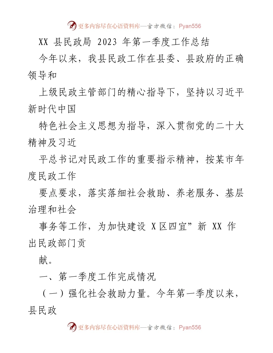 [工作总结] 第一季度 - XX县民政局2023年第一季度工作总结.docx_第1页