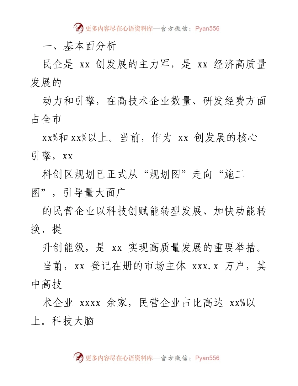 [工作总结] 民营企业发展 - 民营企业在科技创新中的核心作用与发展策略报告.docx_第2页