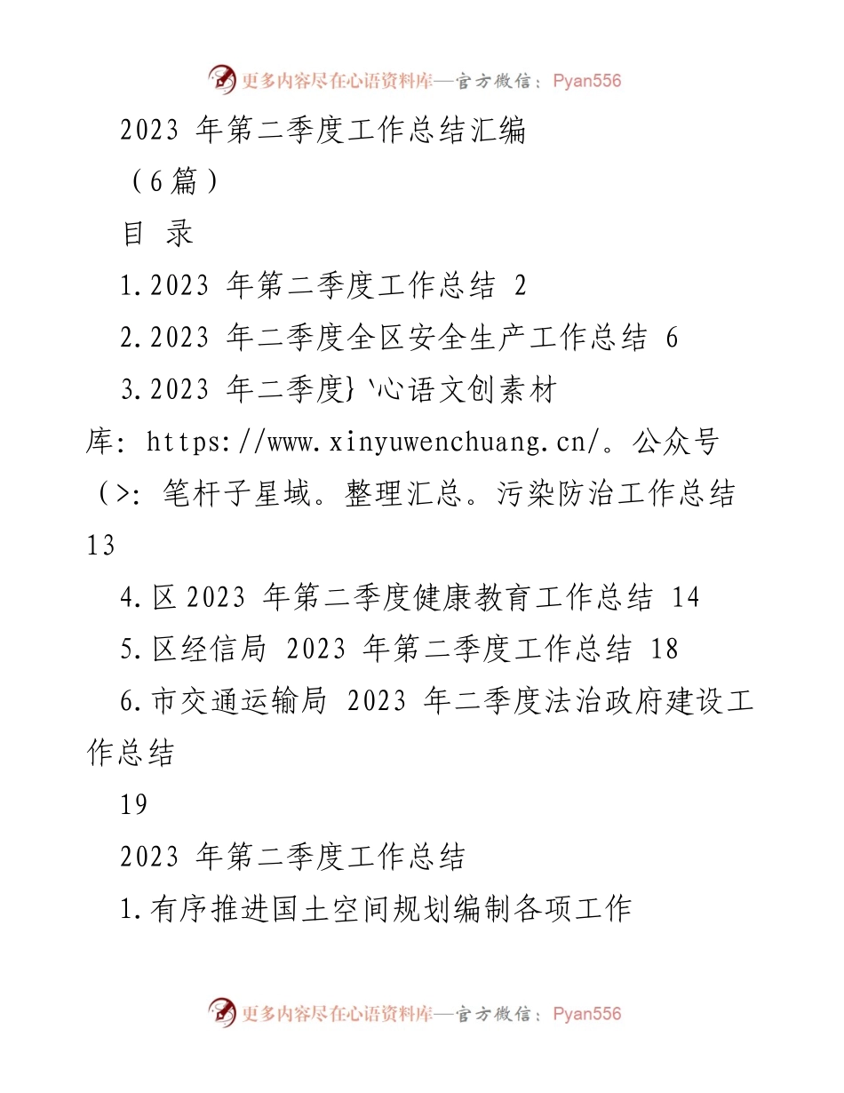 [工作总结] 第二季度 - 2023年第二季度工作总结汇编.docx_第1页