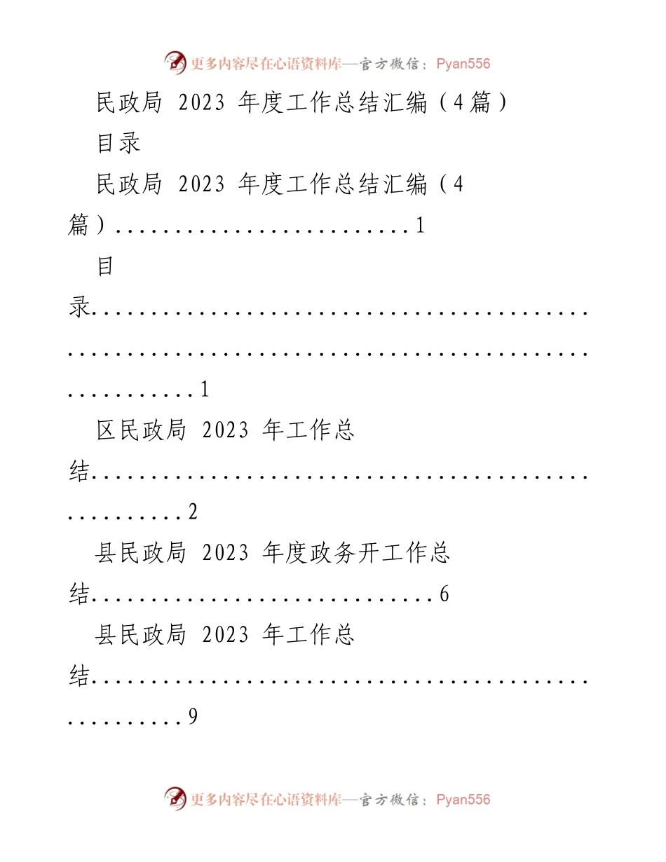 [工作总结] 民政局 - 2023年度民政局工作总结汇编.docx_第1页