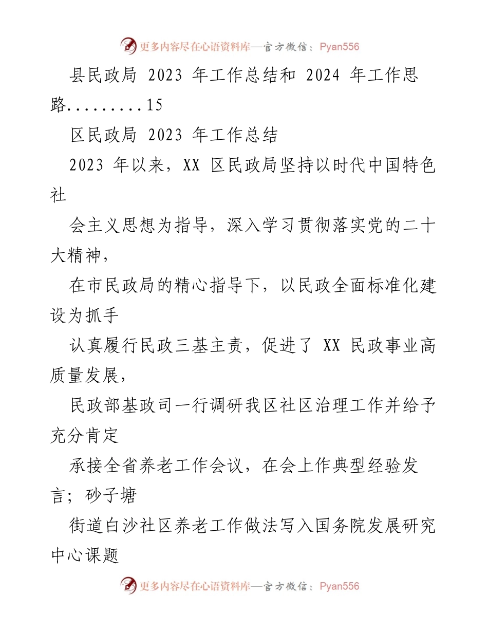 [工作总结] 民政局 - 2023年度民政局工作总结汇编.docx_第2页