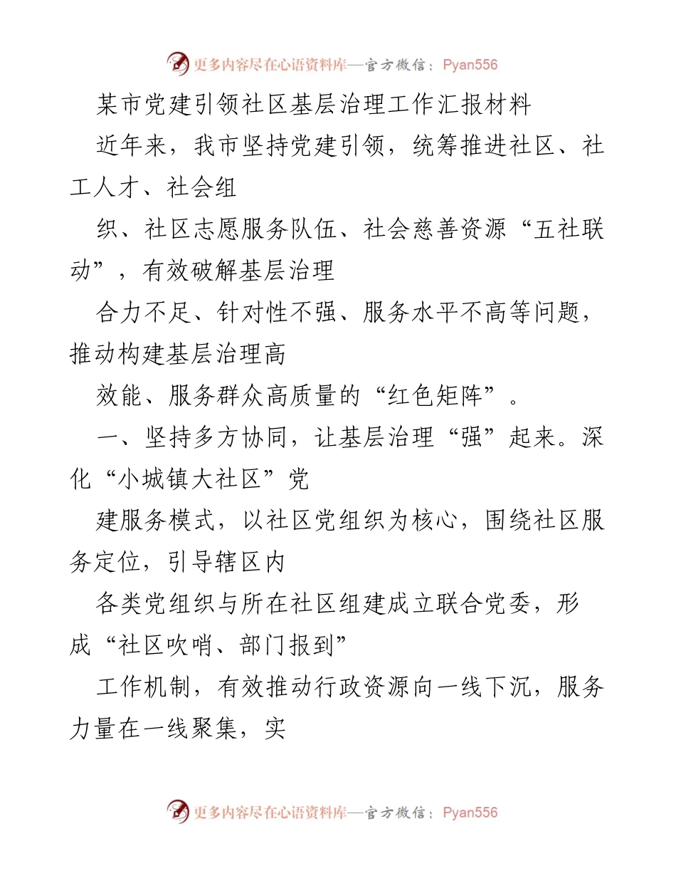 [工作总结] 社区治理 - 党建引领社区基层治理工作汇报.docx_第1页