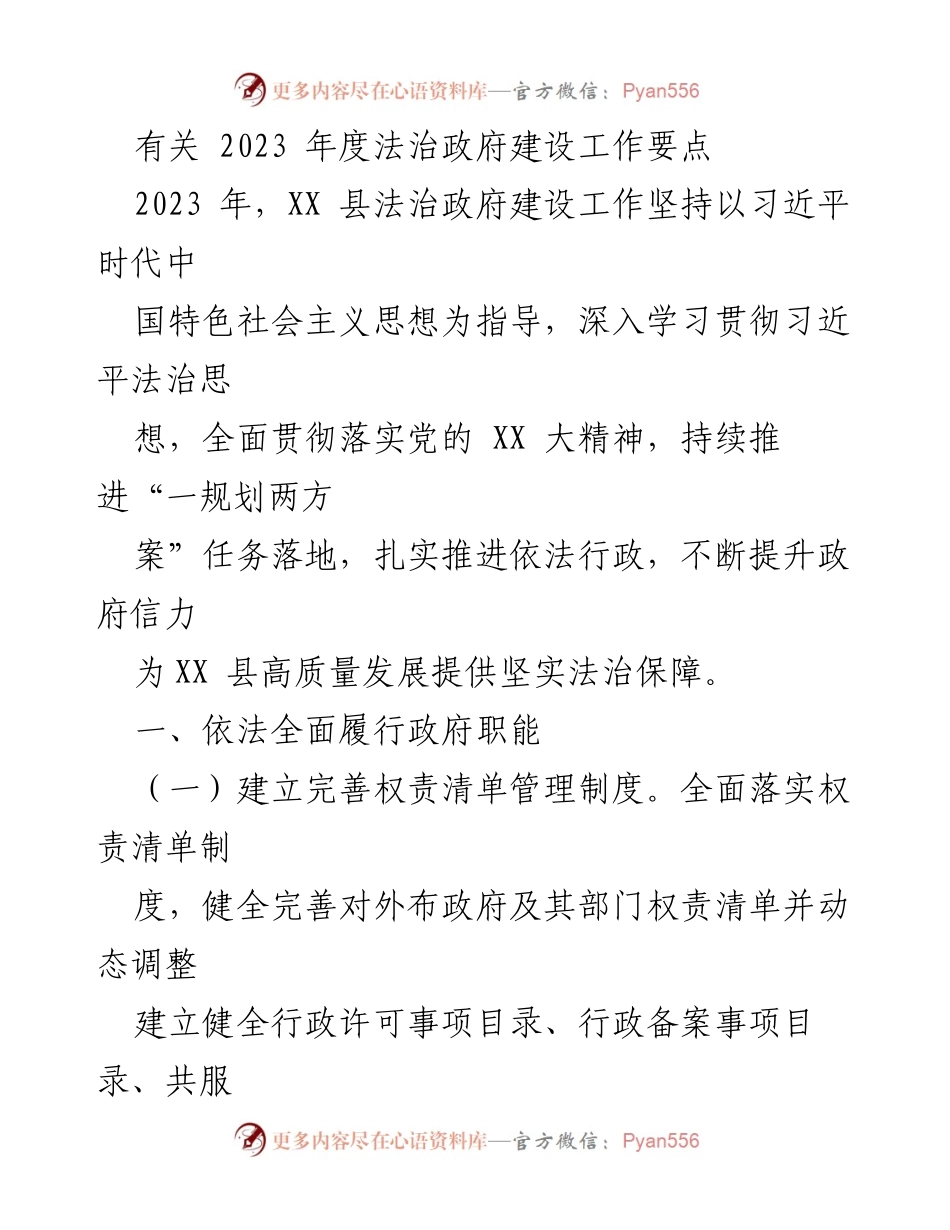[工作总结] 法治政府建设 - 2023年度法治政府建设工作要点总结.docx_第1页
