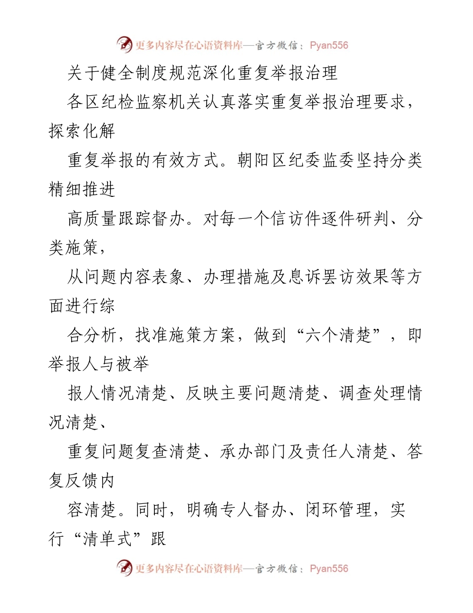 [工作总结] 纪检监察机关 - 深化重复举报治理工作成效与措施.docx_第1页