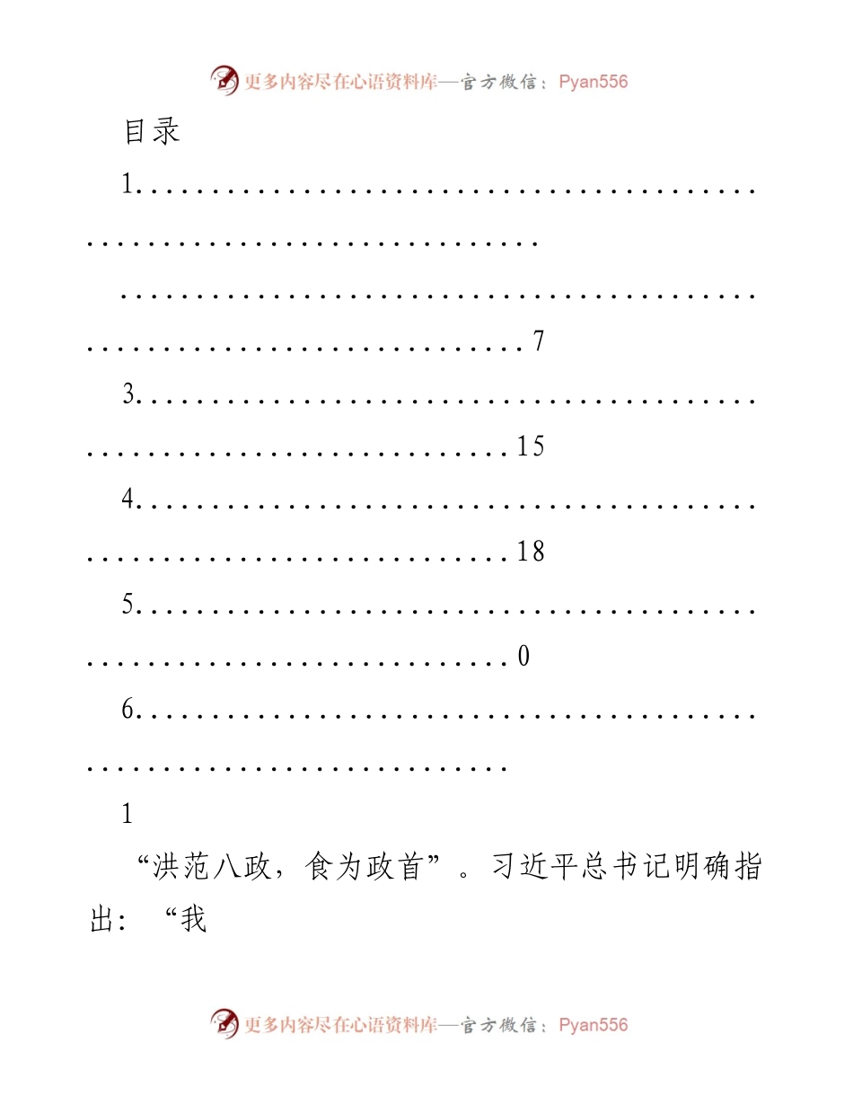 [工作总结] 粮食安全与经济发展的重要性分析.docx_第1页