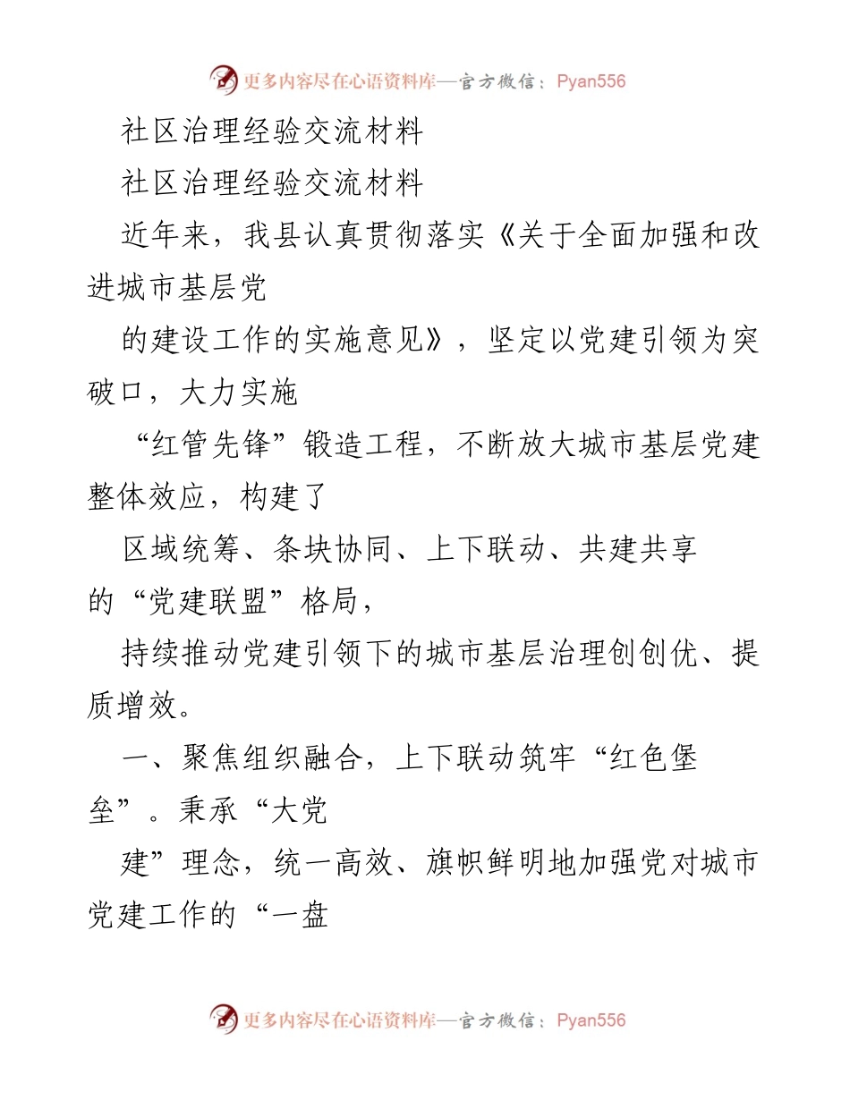[工作总结] 社区治理经验交流 - 党建引领下的城市基层治理创新与实践.docx_第1页