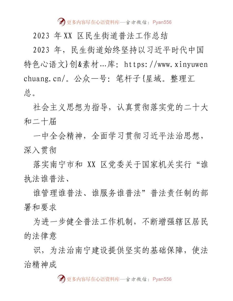 [工作总结] 民生街道 - 2023年民生街道普法工作总结.docx_第1页