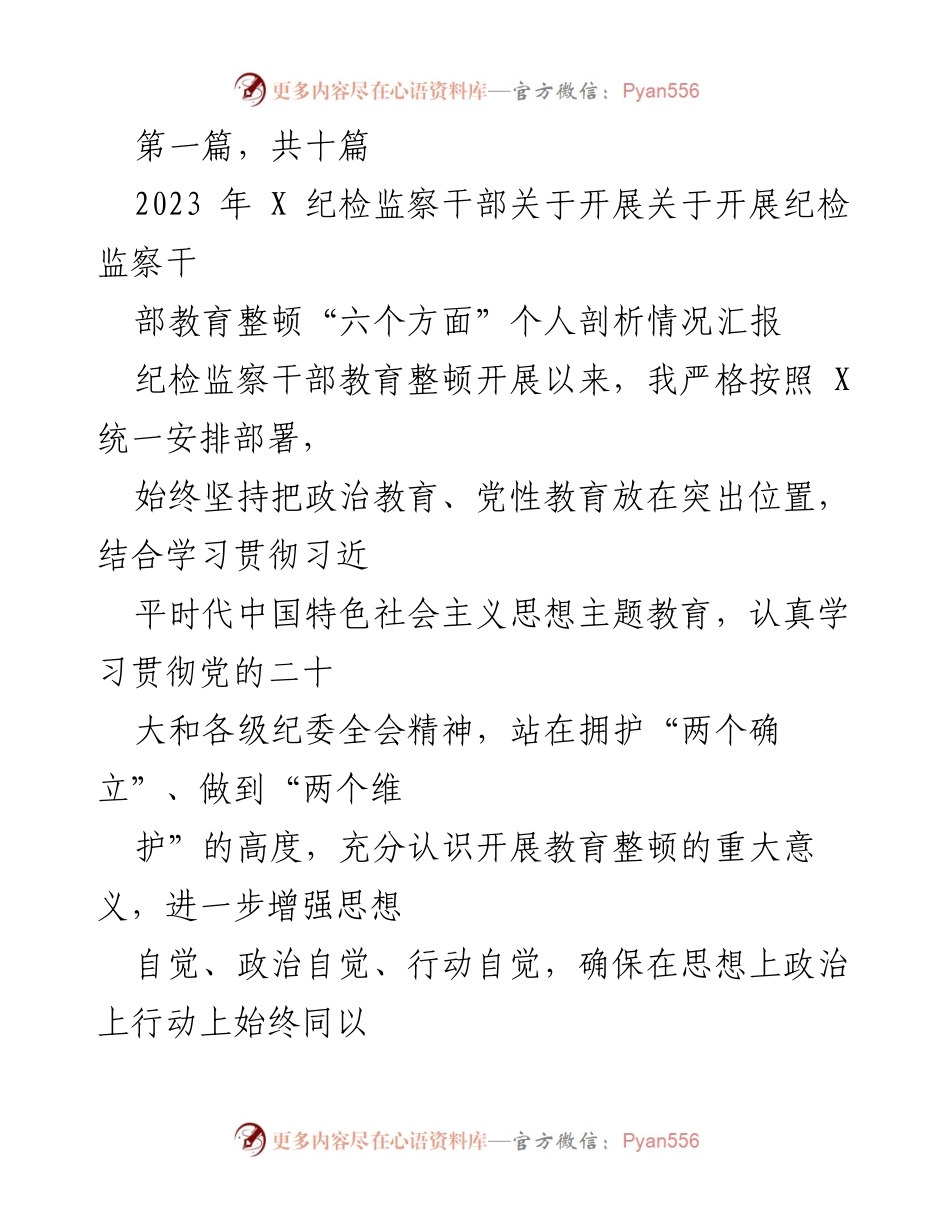 [工作总结] 纪检监察干部教育整顿 - 纪检监察干部个人剖析情况汇报_1.docx_第1页