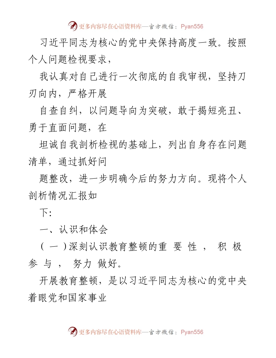 [工作总结] 纪检监察干部教育整顿 - 纪检监察干部个人剖析情况汇报_1.docx_第2页