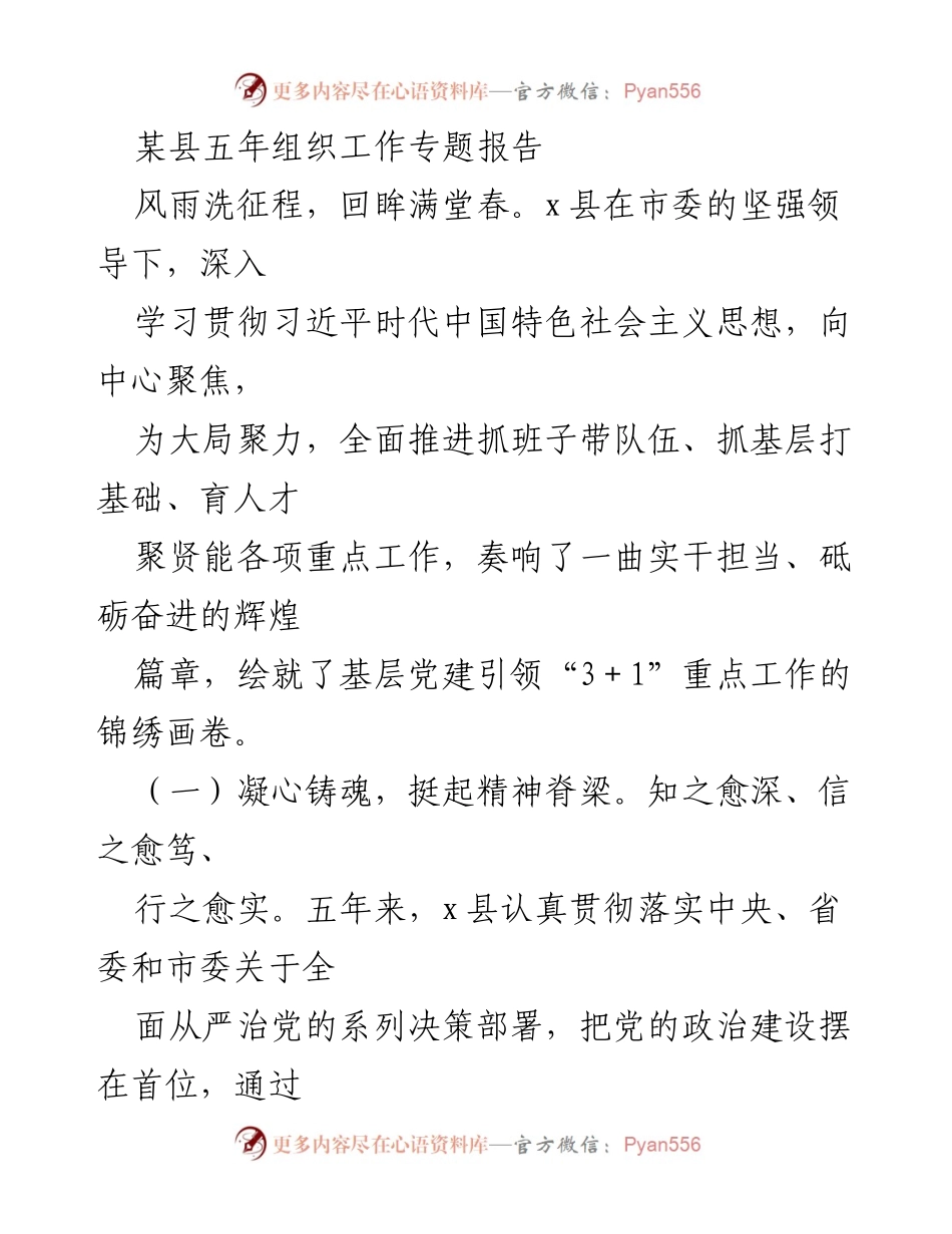[工作总结] 组织工作 - 某县五年组织工作成效专题报告.docx_第1页
