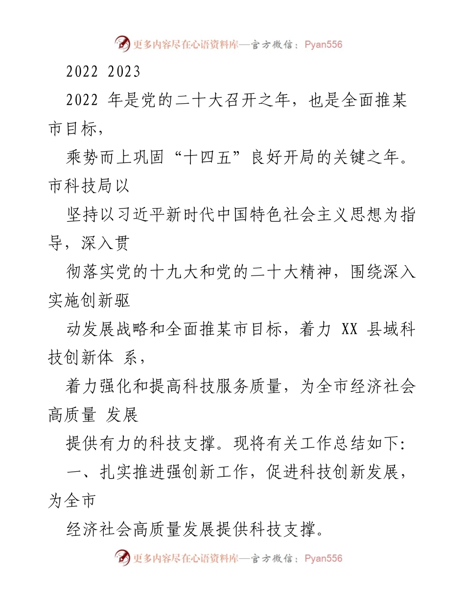 [工作总结] 科技局年度工作 - 2022年某市科技局创新驱动发展工作总结.docx_第1页