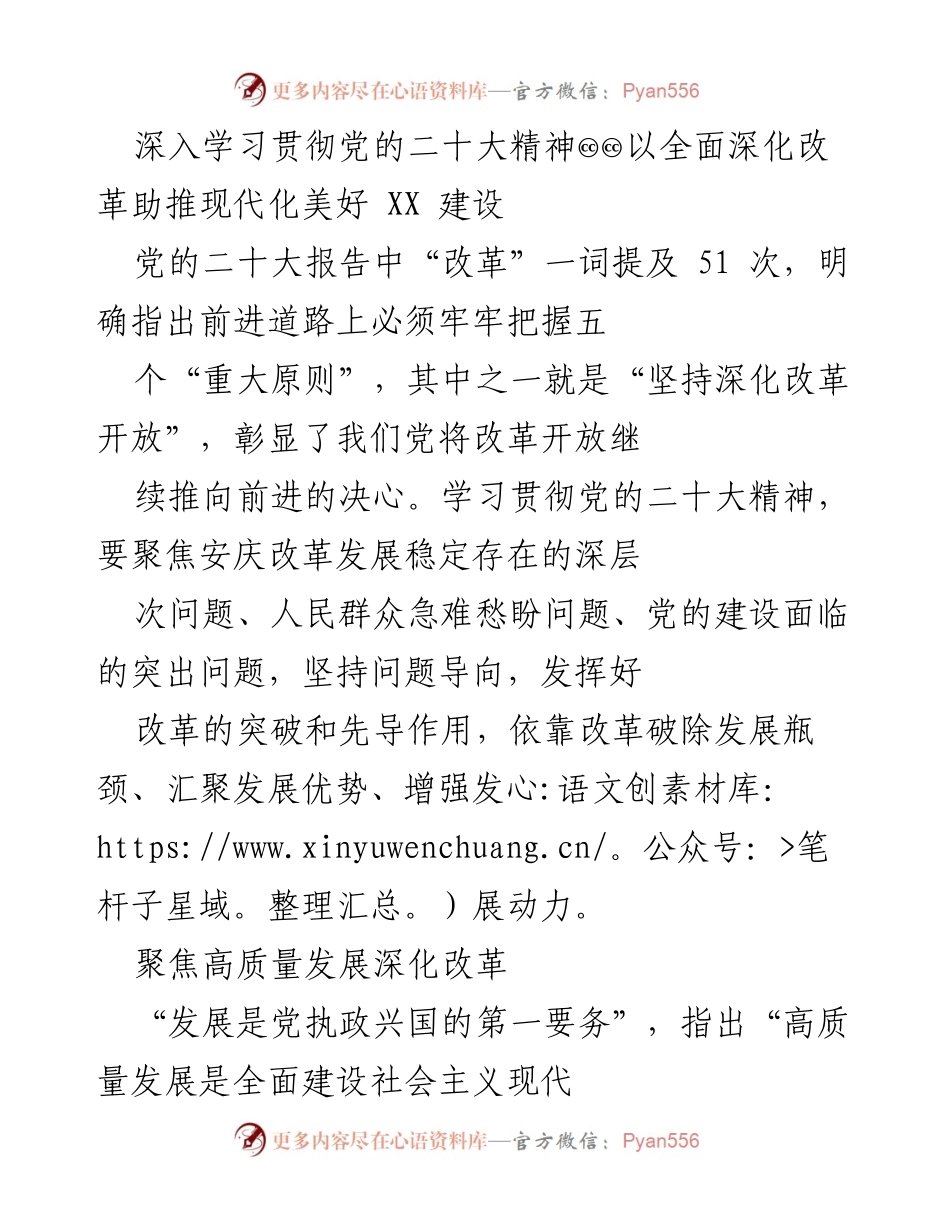 [工作总结] 深入学习贯彻党的二十大精神 - 深化改革助推现代化建设的多维度探索.docx_第1页