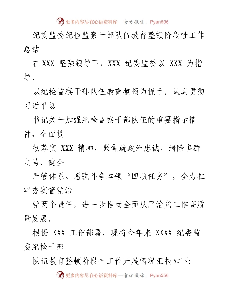[工作总结] 纪检监察干部教育整顿 - 纪检监察干部队伍教育整顿阶段性工作总结_2.docx_第1页