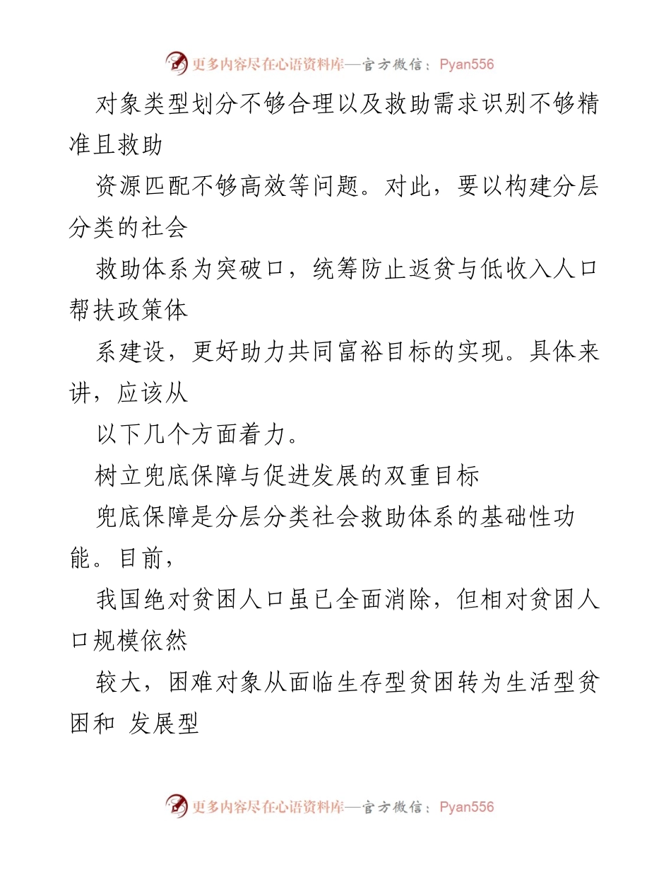 [工作总结] 社会救助体系建设 - 加快推进分层分类社会救助体系建设的策略与目标.docx_第2页