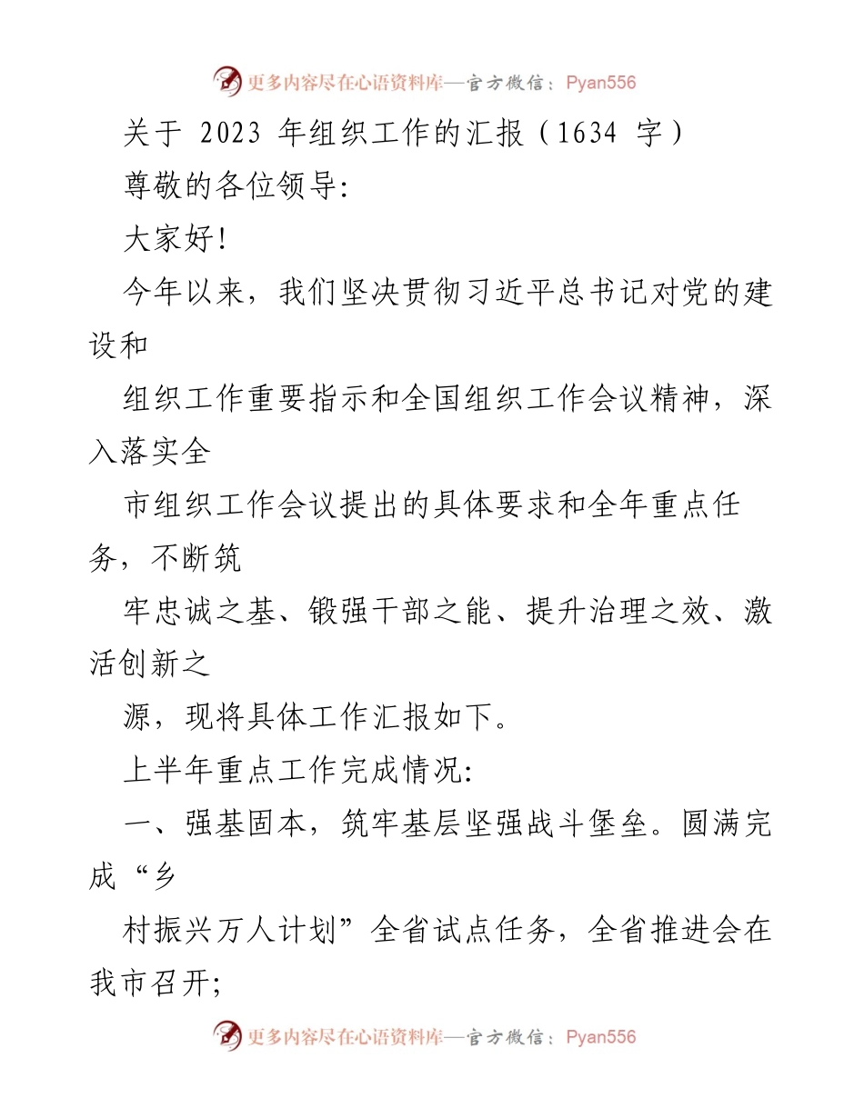 [工作总结] 组织工作汇报 - 2023年组织工作重点汇报与下半年计划.docx_第1页