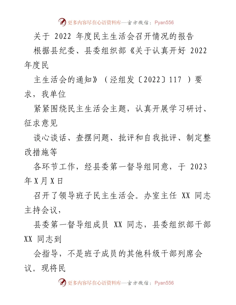 [工作总结] 民主生活会 - 2022年度民主生活会召开情况报告_3.docx_第1页