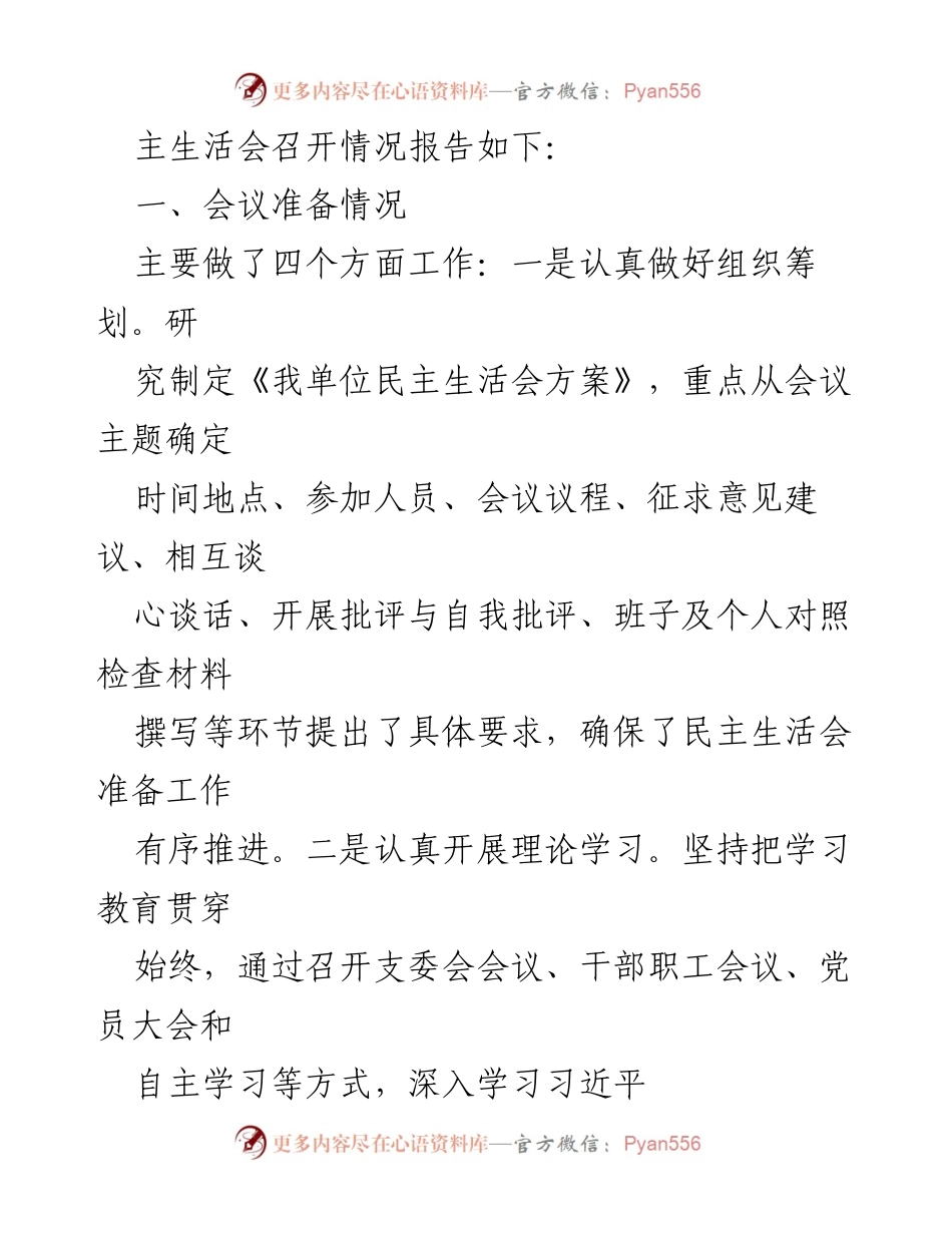 [工作总结] 民主生活会 - 2022年度民主生活会召开情况报告_3.docx_第2页
