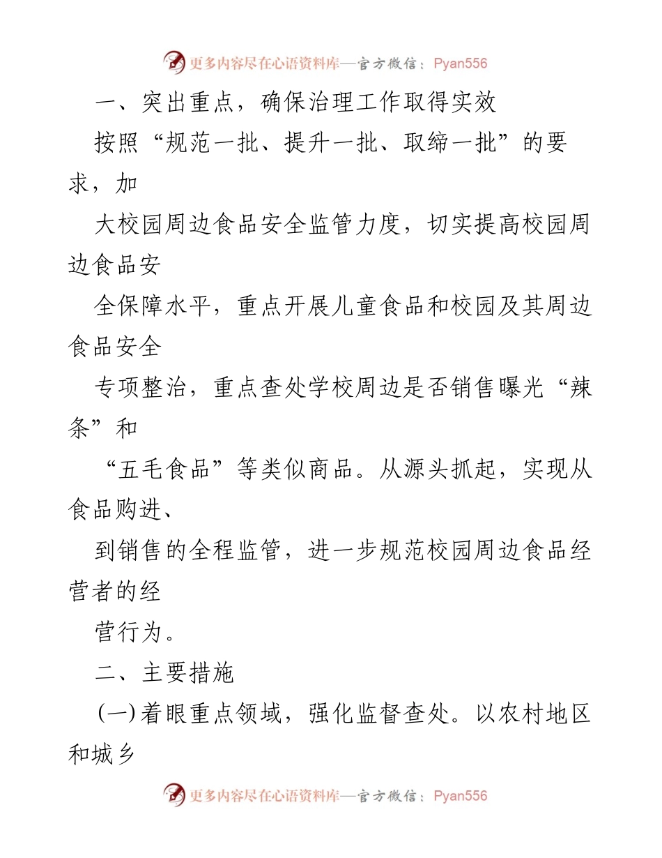 [工作总结] 校园周边食品安全整治 - 校园周边食品安全专项整治工作总结.docx_第2页