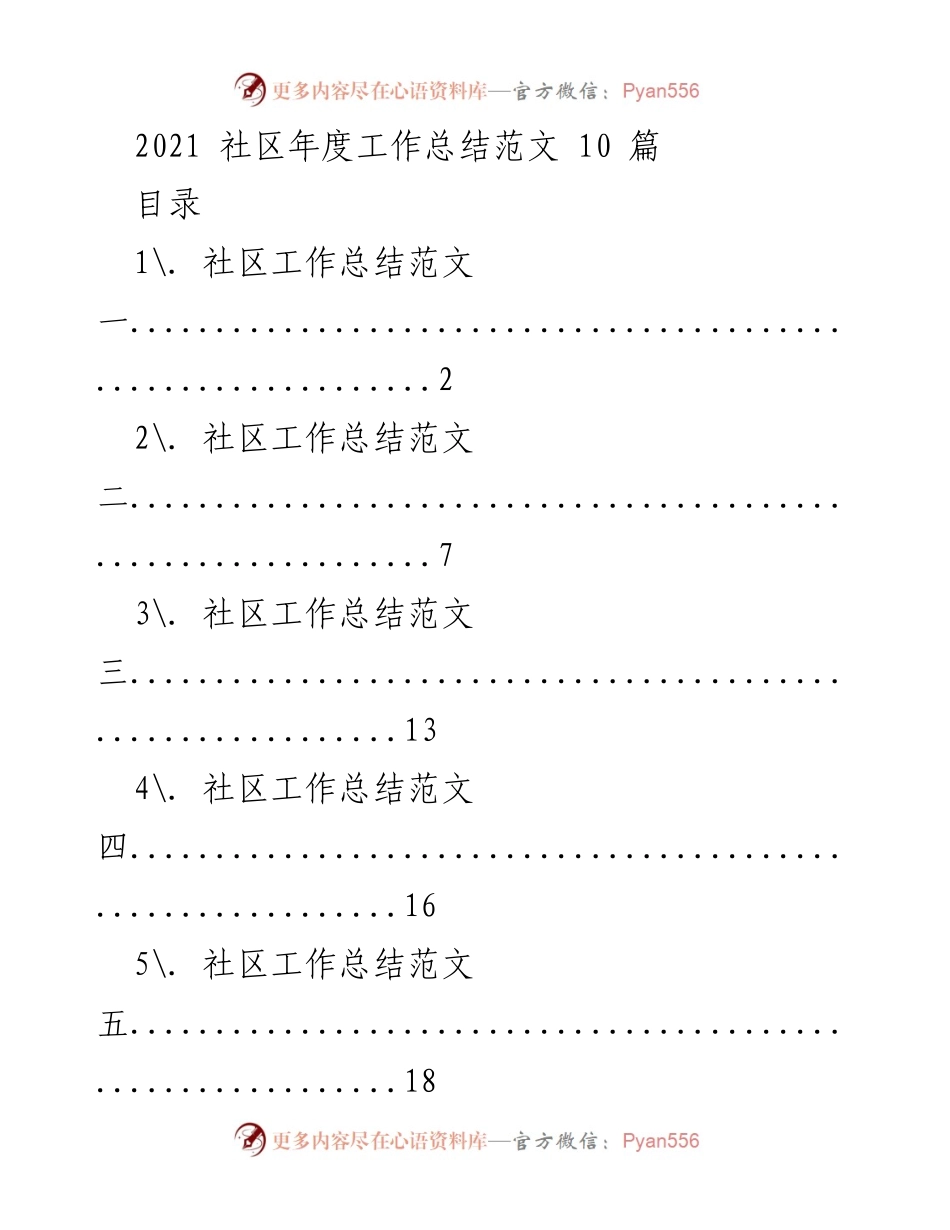[工作总结] 社区年度总结 - 2021年社区工作总结范文集.docx_第1页