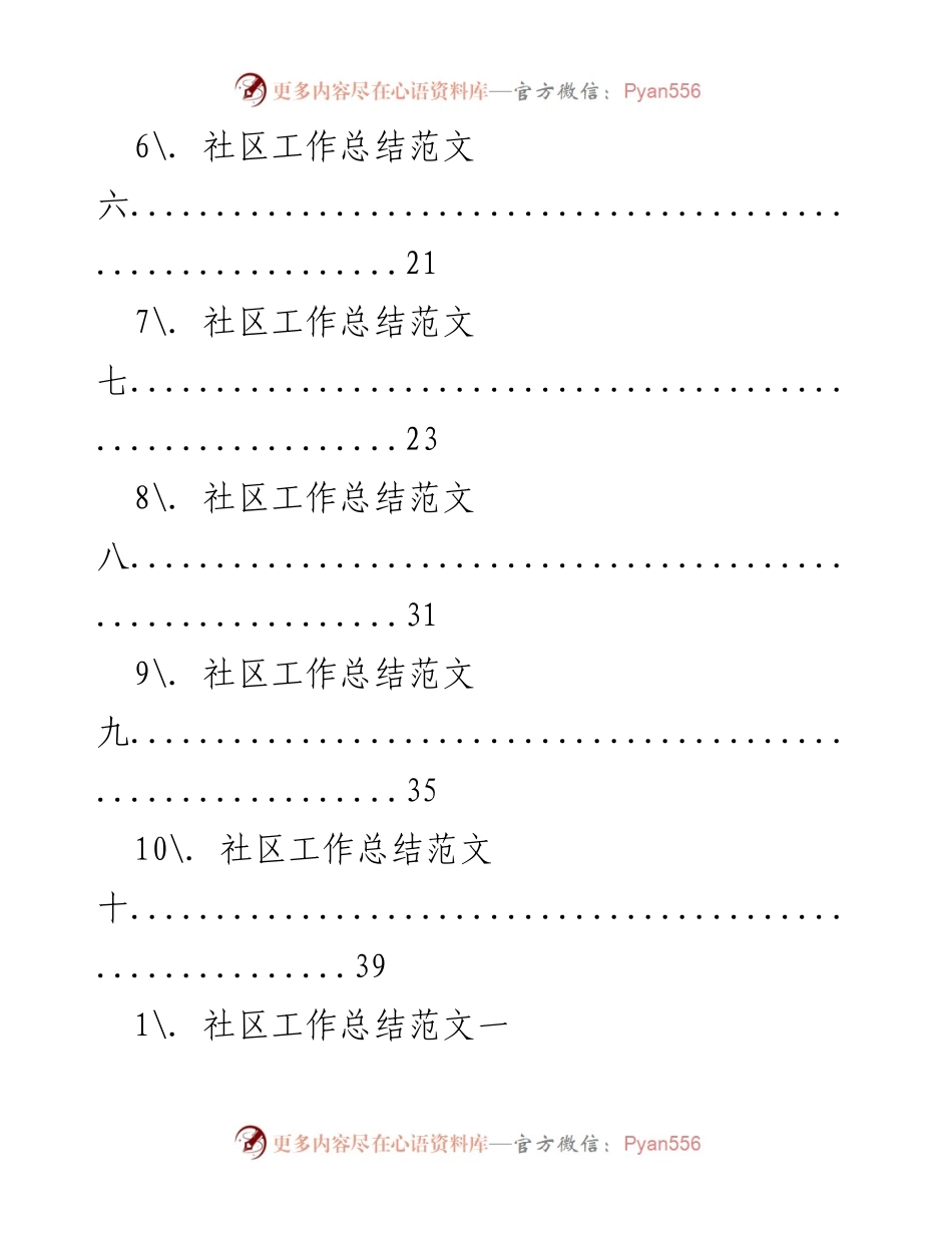 [工作总结] 社区年度总结 - 2021年社区工作总结范文集.docx_第2页