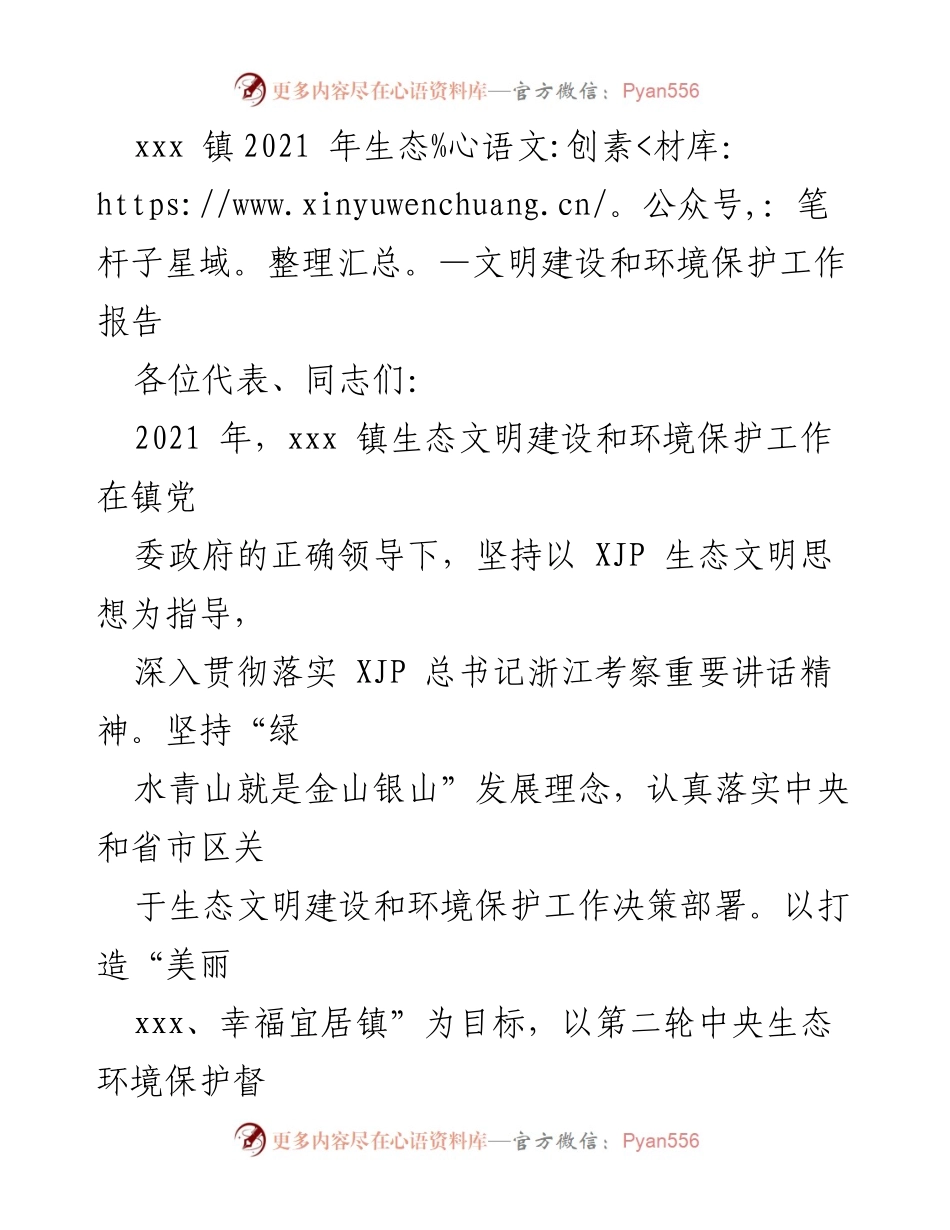 [工作总结] 生态文明建设 - 2021年xxx镇生态文明建设与环境保护工作总结报告.docx_第1页