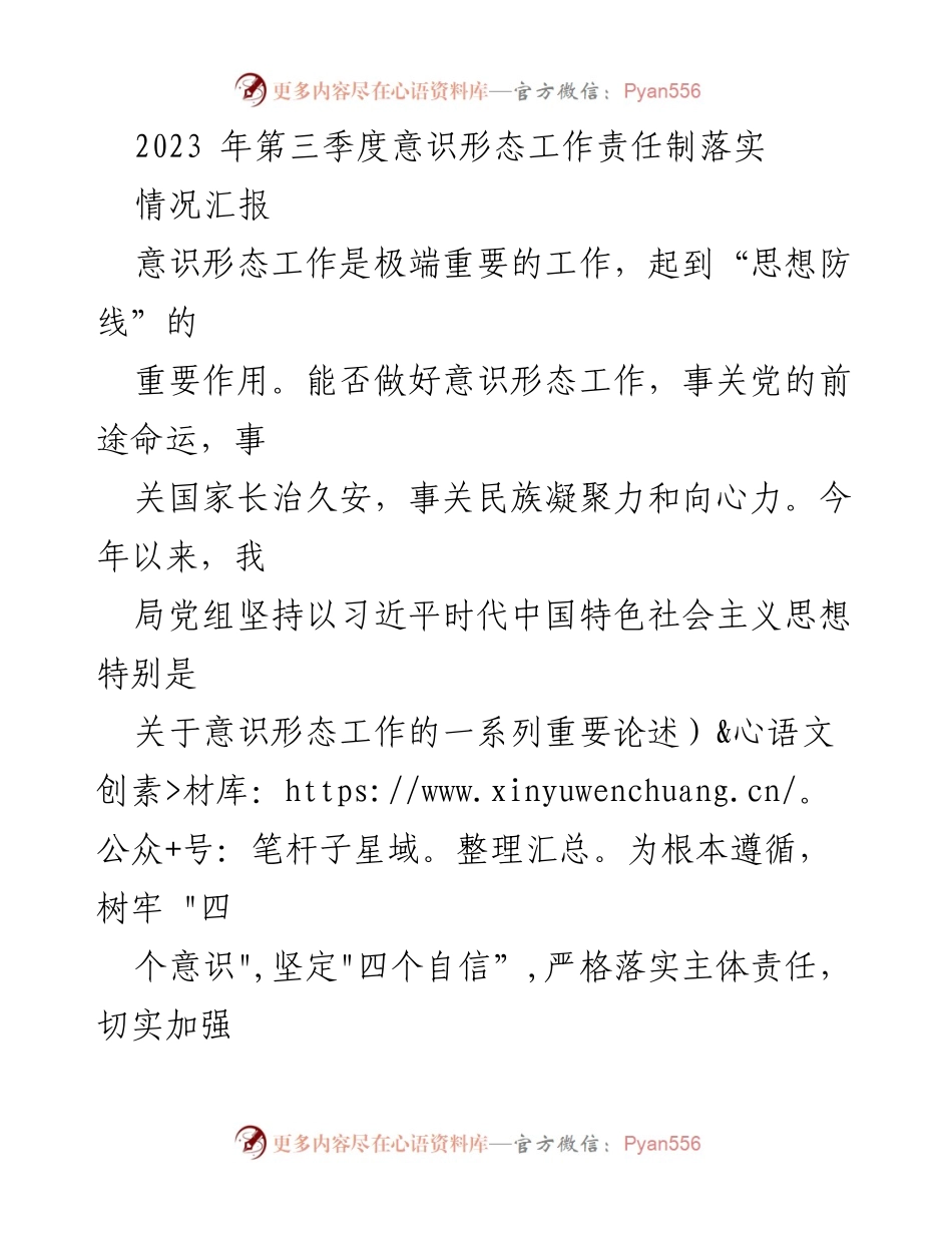 [工作总结] 第三季度意识形态工作 - 2023年第三季度意识形态工作责任制落实情况汇报.docx_第1页
