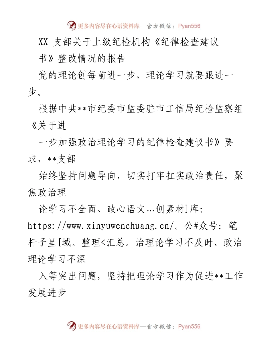 [工作总结] 纪检整改 - XX支部关于《纪律检查建议书》整改情况的总结报告.docx_第1页