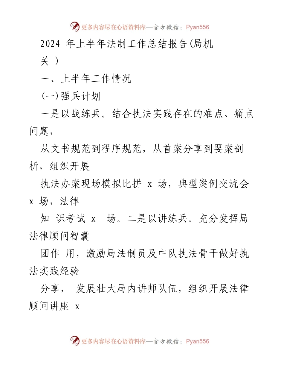 [工作总结] 法制工作 - 2024年上半年法制工作总结报告.docx_第1页