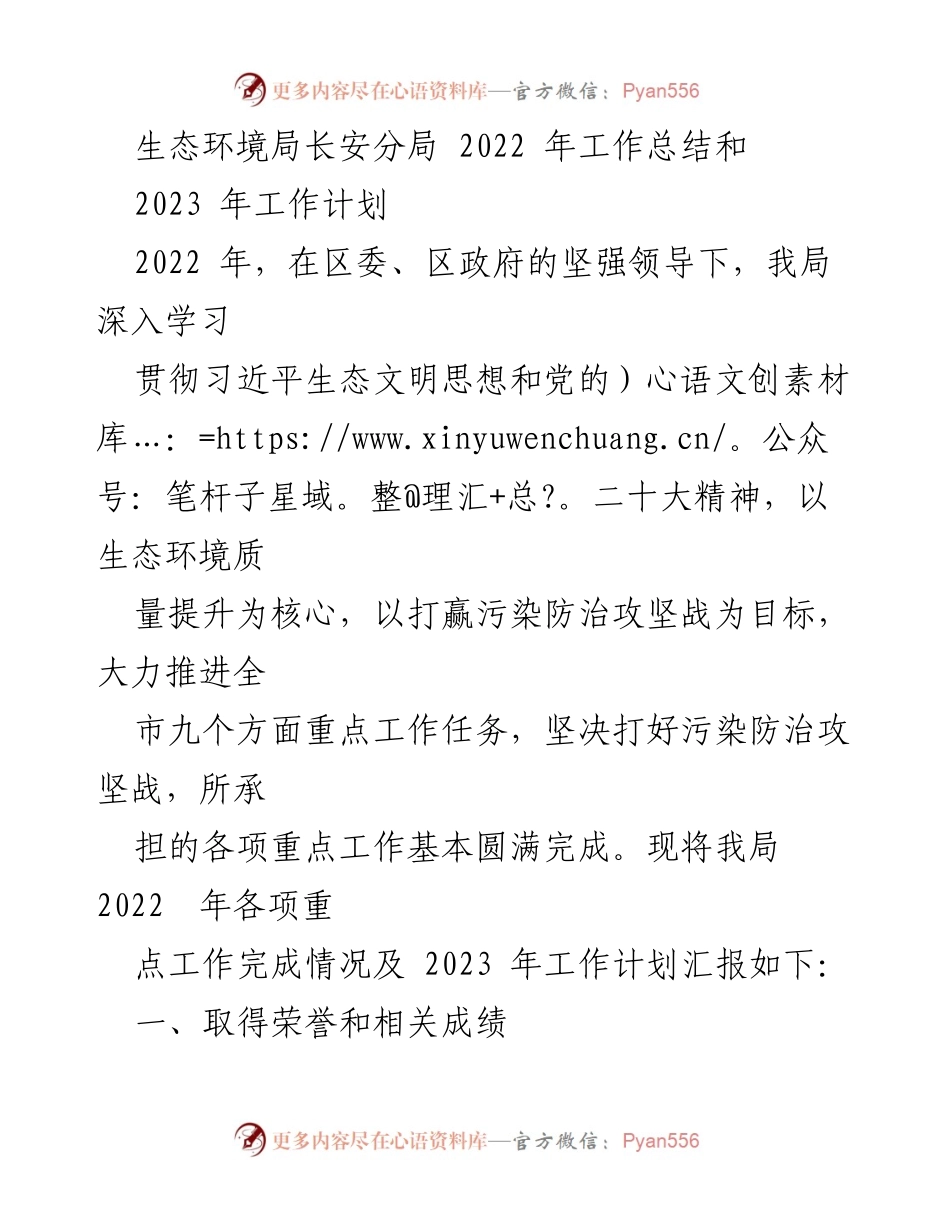 [工作总结] 生态环境局 - 2022年工作总结与2023年工作计划_5.docx_第1页