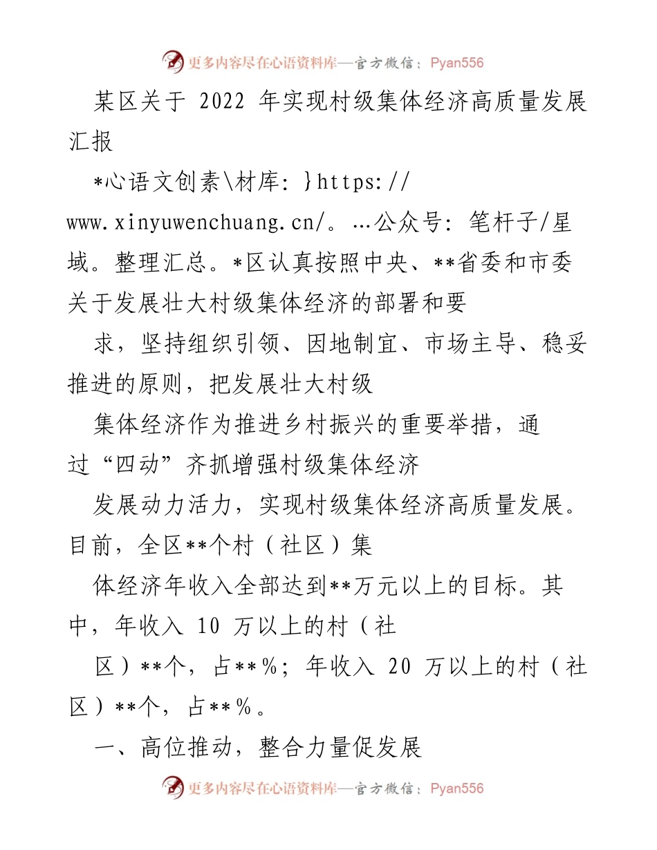 [工作总结] 村级集体经济发展 - 2022年某区村级集体经济高质量发展汇报.docx_第1页