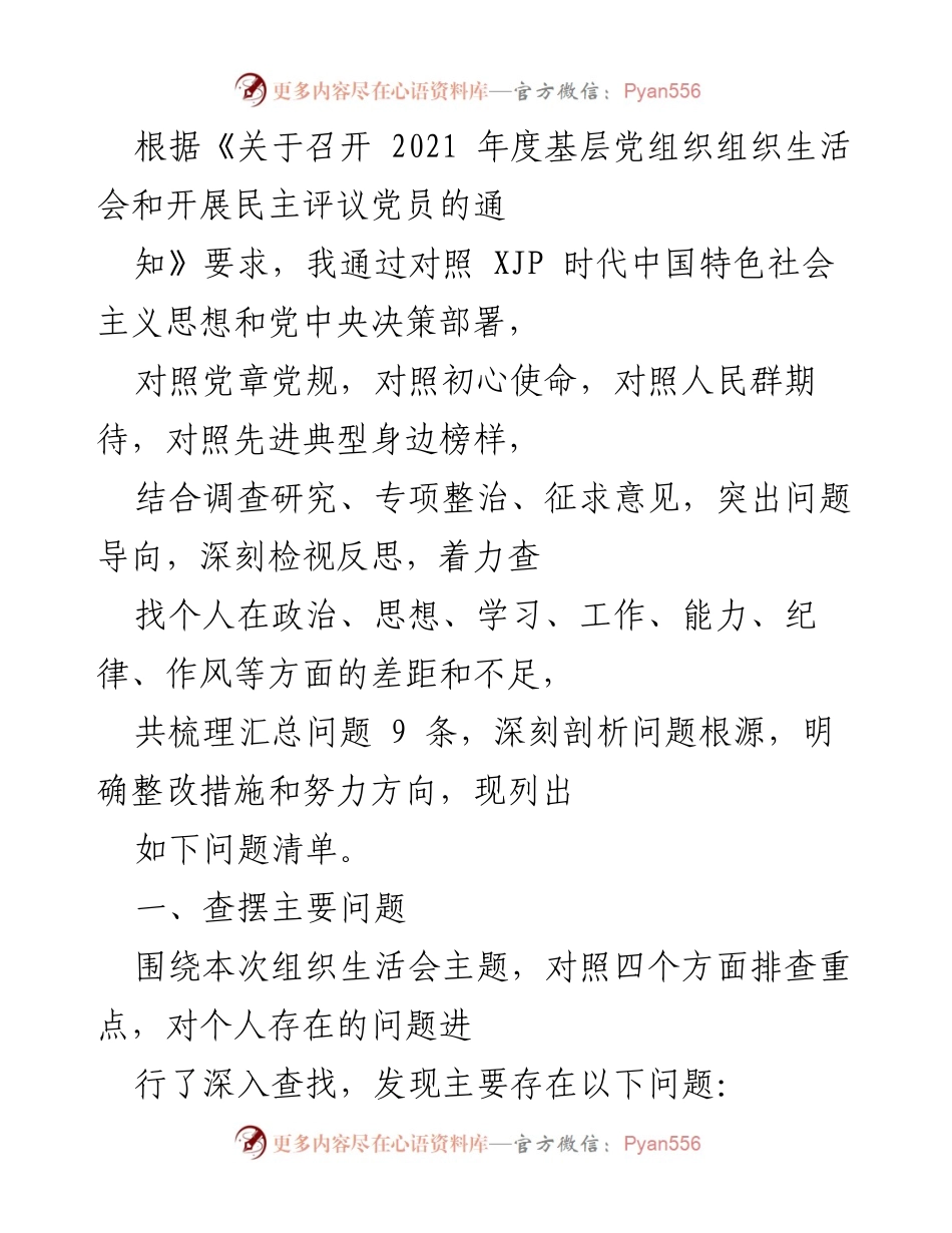 [工作总结] 组织生活会 - 深刻检视与整改措施汇总.docx_第1页