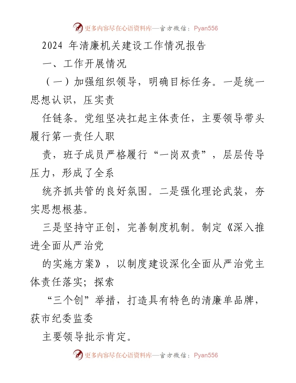 [工作总结] 清廉机关建设工作 - 2024年清廉机关建设工作情况报告.docx_第1页