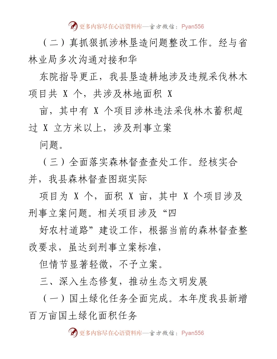 [工作总结] 林业整改与生态修复 - 深入推进林业整改与生态修复工作总结.docx_第1页
