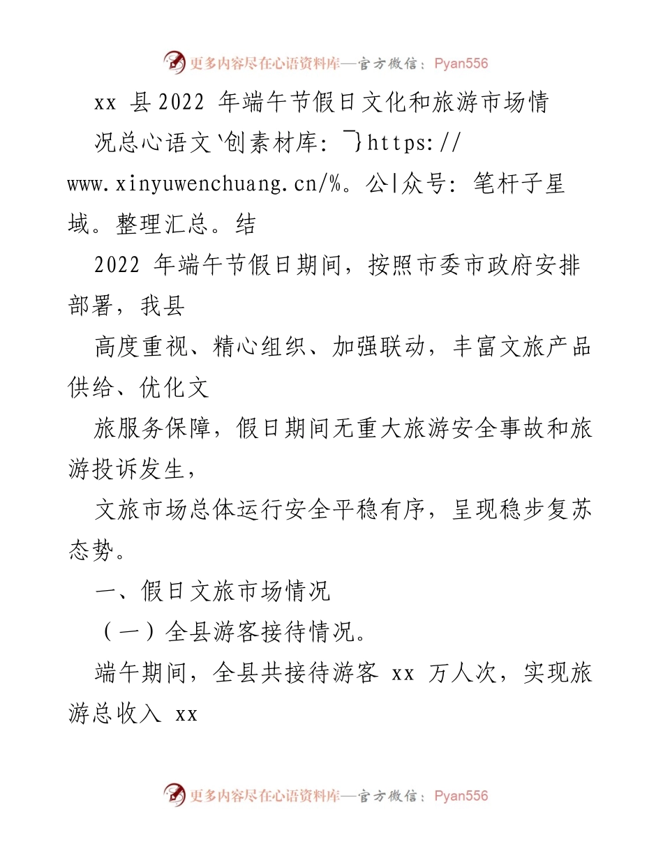 [工作总结] 端午节假期 - 2022年xx县端午节文化和旅游市场情况总结.docx_第1页