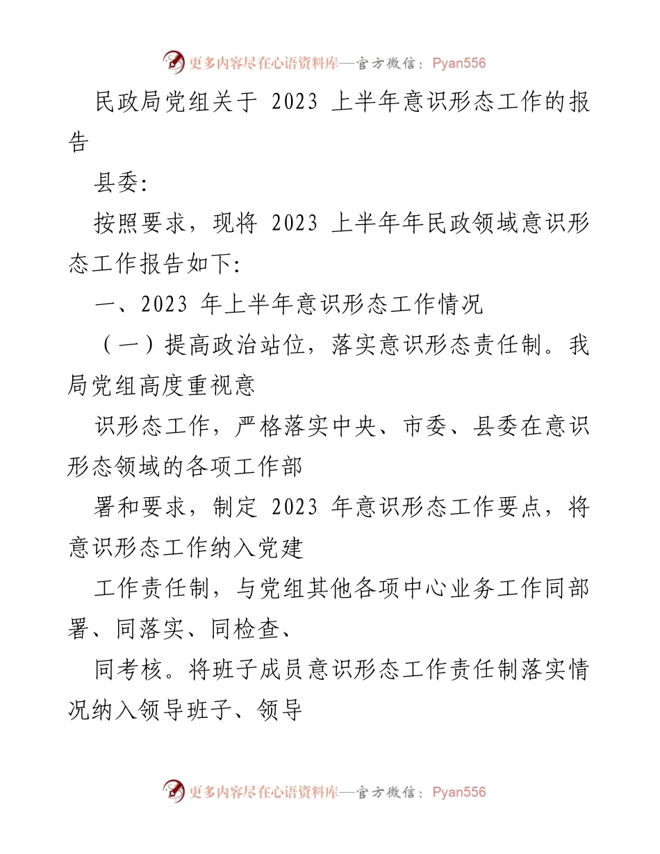 [工作总结] 民政局 - 2023年上半年意识形态工作总结报告_1.docx_第1页