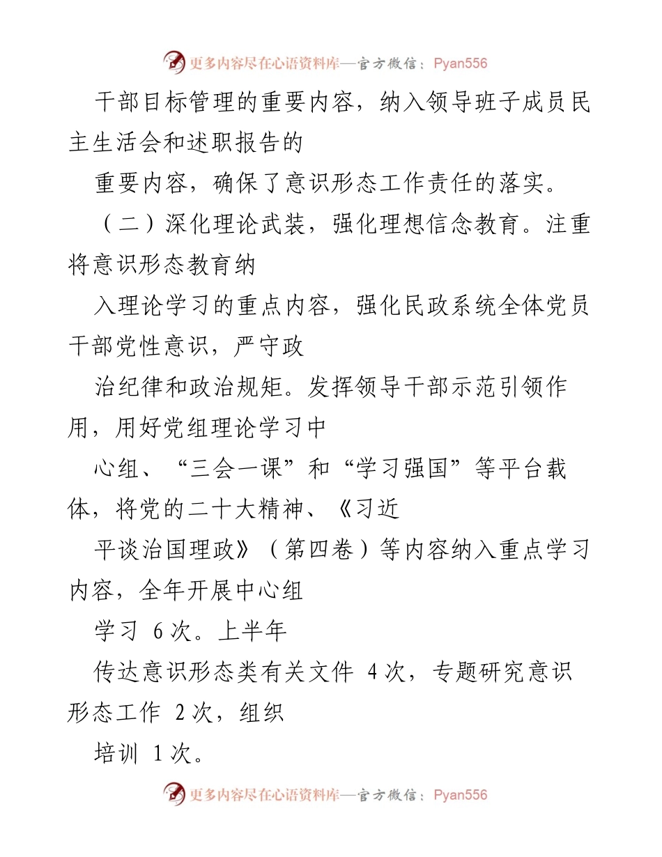 [工作总结] 民政局 - 2023年上半年意识形态工作总结报告_1.docx_第2页