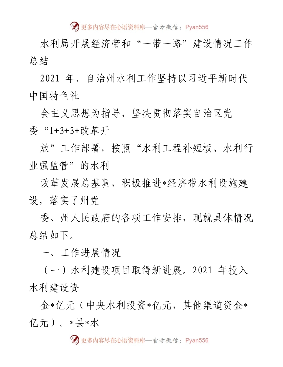 [工作总结] 水利局 - 2021年经济带和“一带一路”建设水利工作总结.docx_第1页