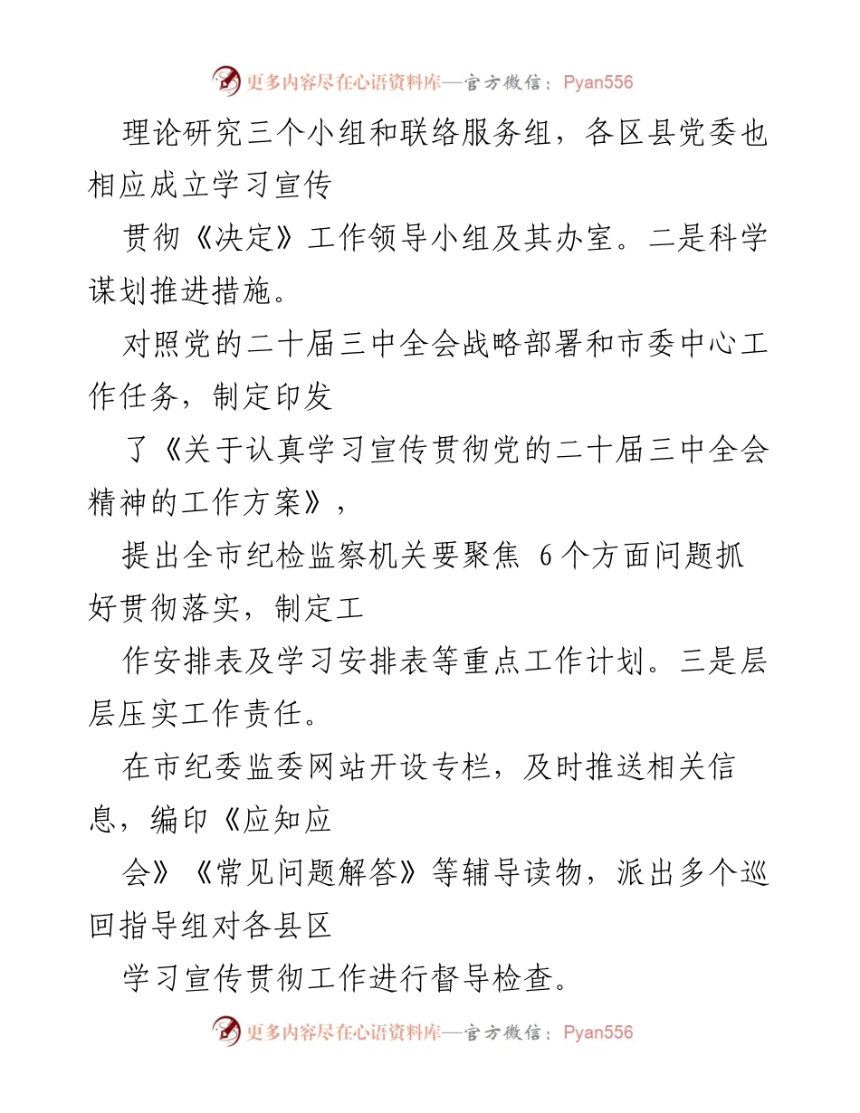 [工作总结] 纪检监察工作 - 党的二十届三中全会精神宣传贯彻工作总结报告.docx_第2页
