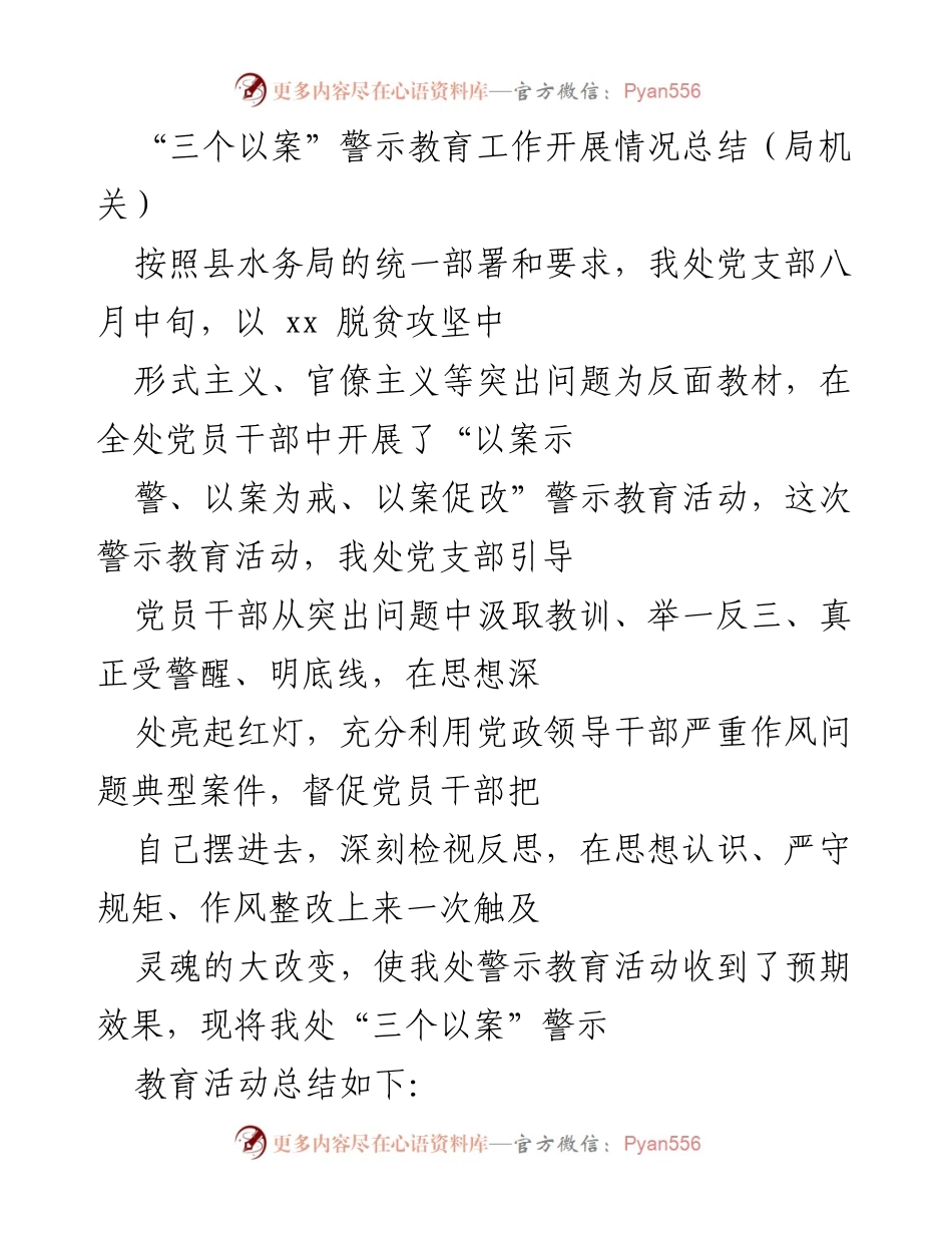 [工作总结] 水务局 - “三个以案”警示教育活动开展情况总结.docx_第1页