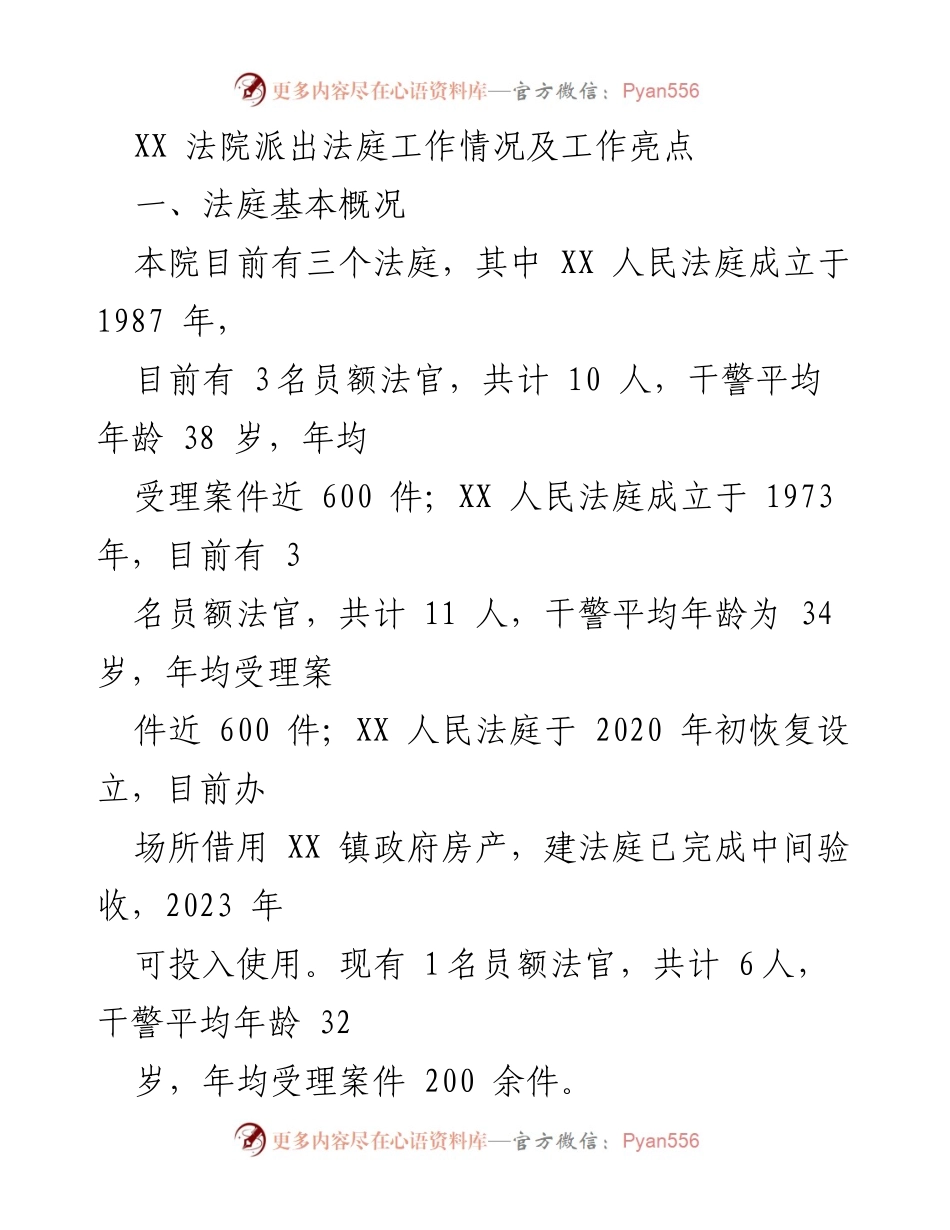 [工作总结] 法院工作汇报 - XX 法院法庭工作情况与亮点分析_1.docx_第1页
