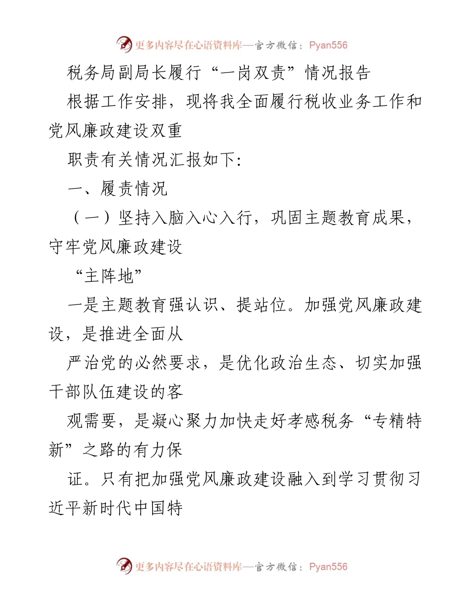 [工作总结] 税务局 - 副局长履行“一岗双责”情况报告.docx_第1页