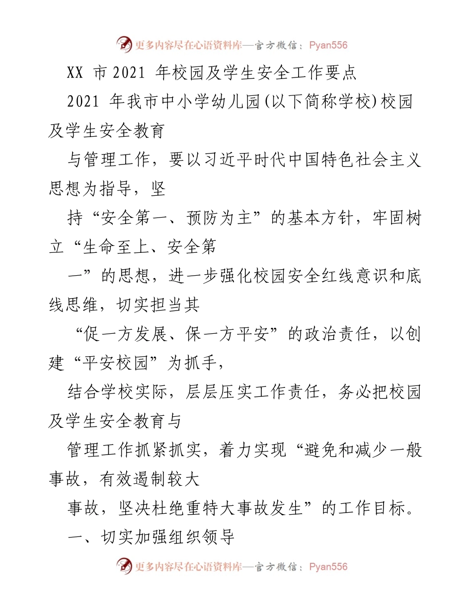[工作总结] 校园安全工作会议 - 2021年XX市校园及学生安全工作要点总结.docx_第1页