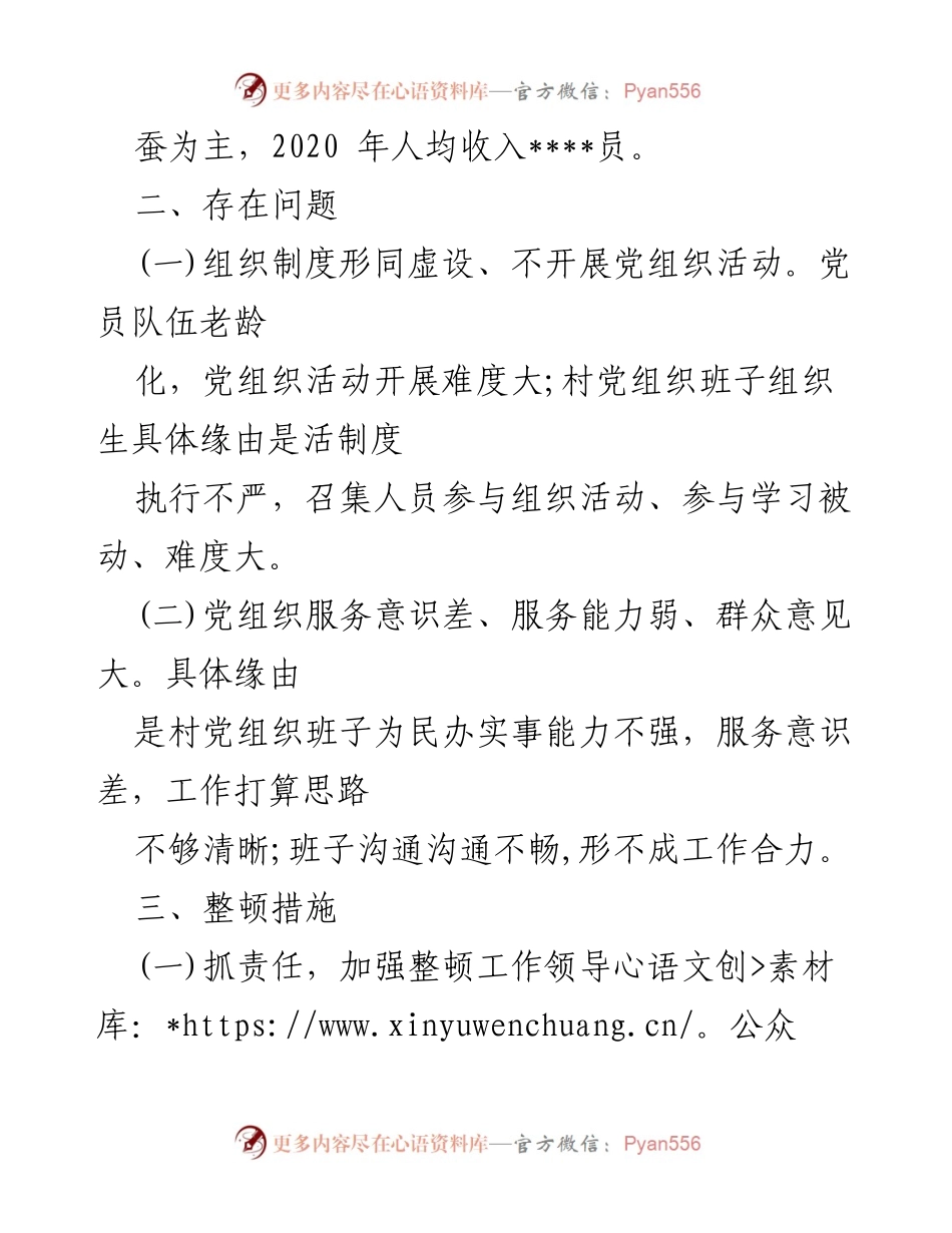 [工作总结] 村级党组织整顿 - __村脆弱涣散党组织整顿提升工作状况报告__.docx_第2页