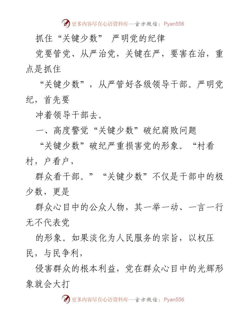 [工作总结] 纪律教育会议 - 加强对“关键少数”的纪律监管与教育.docx_第1页