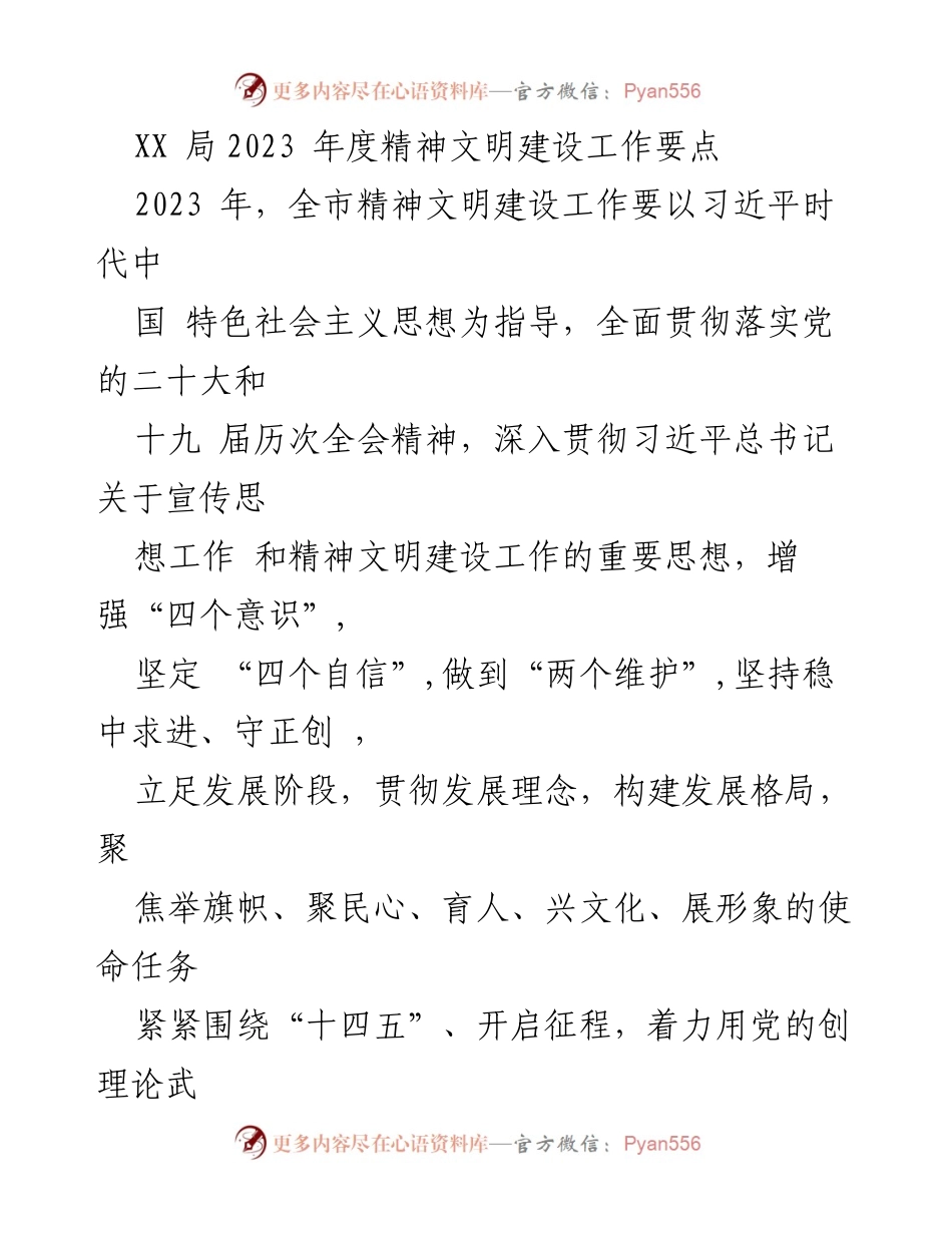 [工作总结] 精神文明建设 - 2023年度精神文明建设工作要点.docx_第1页