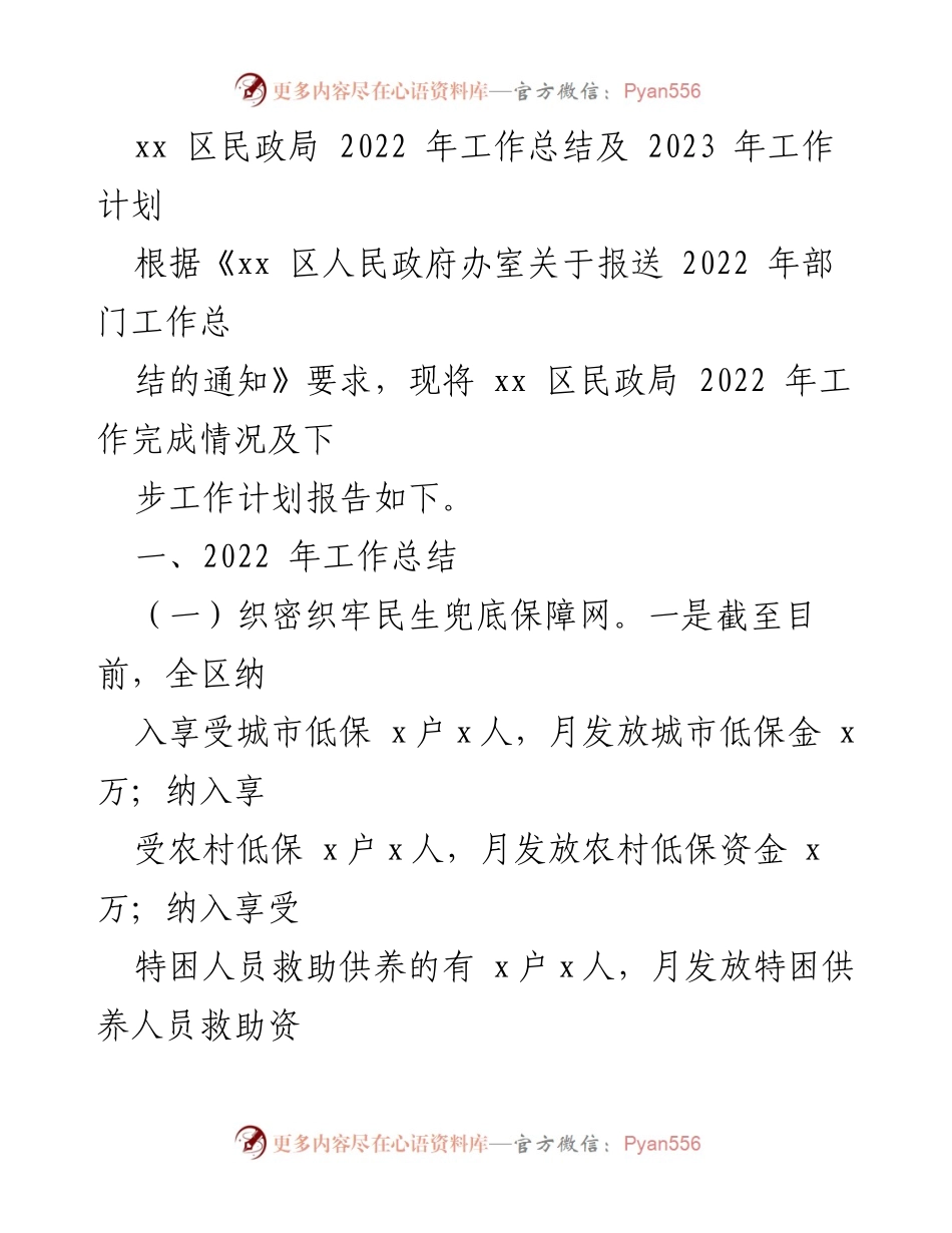[工作总结] 民政局 - 2022年工作总结及2023年工作计划_1.docx_第1页